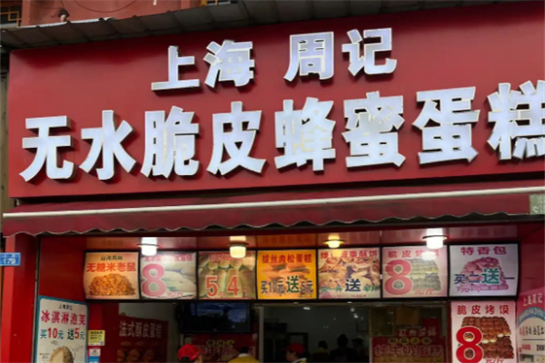 周记糕点房加盟费多少钱?实力品牌,无忧开店无压力