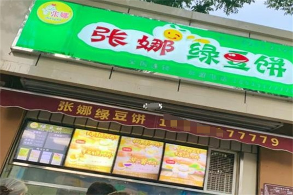 张娜绿豆饼加盟多少钱?投资小,快速开店盈利