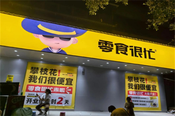 零食很忙加盟费多少钱?启动资金少,轻松创业