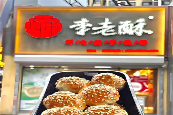 李老酥加盟费多少钱啊?致富佳选,带你轻松致富