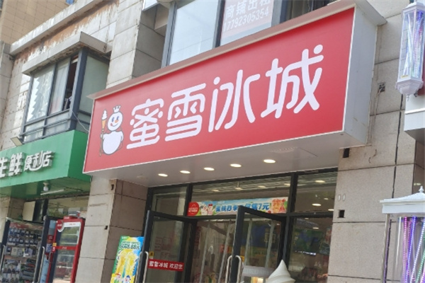 蜜雪冰城加盟费多少钱?灵活的投资模式，费用不同