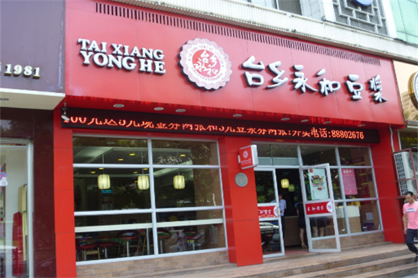 台乡永和豆浆加盟官网怎么查阅?开启创业豆浆新征程