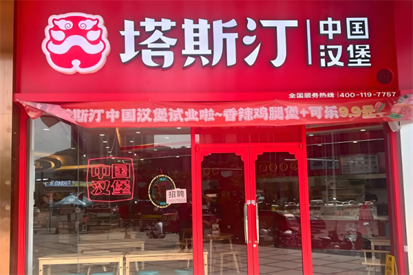 塔斯汀汉堡加盟费多少?投资额度低,即可轻松创业