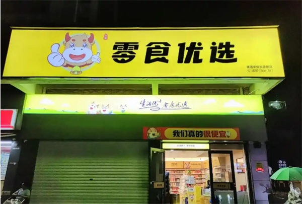 零食优选加盟费及加盟条件是什么?