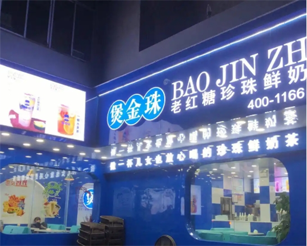 煲金珠奶茶加盟费多少?创业无后顾之忧
