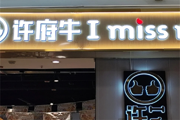 许府牛火锅加盟费多少?投资成本不高