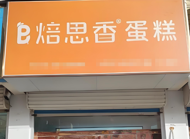 焙思香蛋糕加盟怎么样?轻松开店,保障多创业轻松无忧