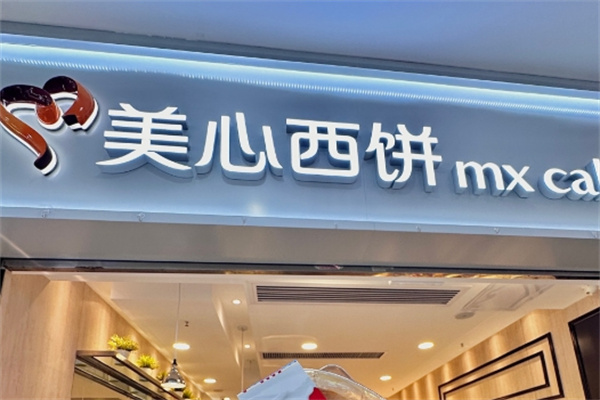 美心西饼加盟费用多少?总部对应指导与协助