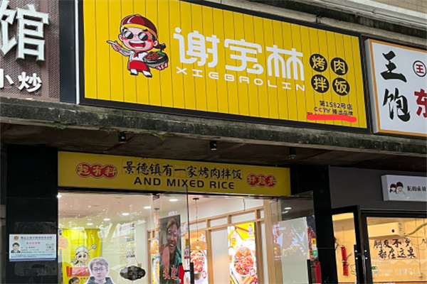 谢宝林烤肉拌饭加盟费需要多少钱?投入轻松,轻松开店创富
