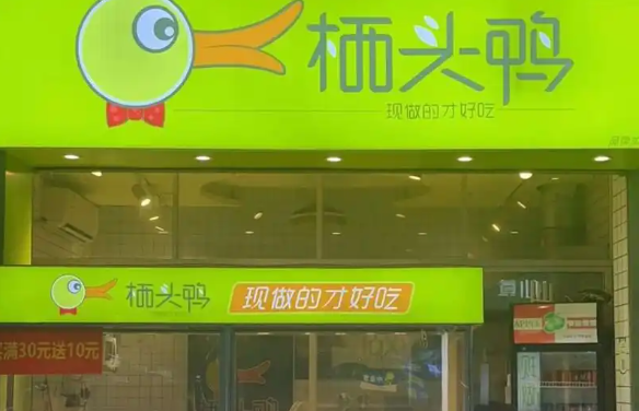 栖头鸭加盟费多少?低成本，开启卤味新机遇