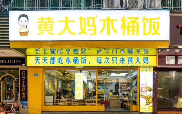 黄大妈超级木桶饭加盟费多少?创业成本指南大揭秘