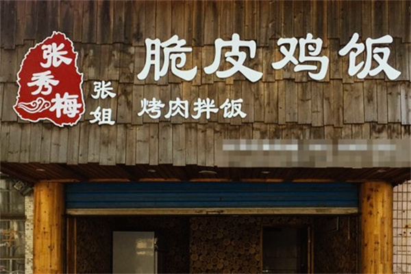 张秀梅烤肉拌饭加盟费是多少?投资无压力,无需太多成本