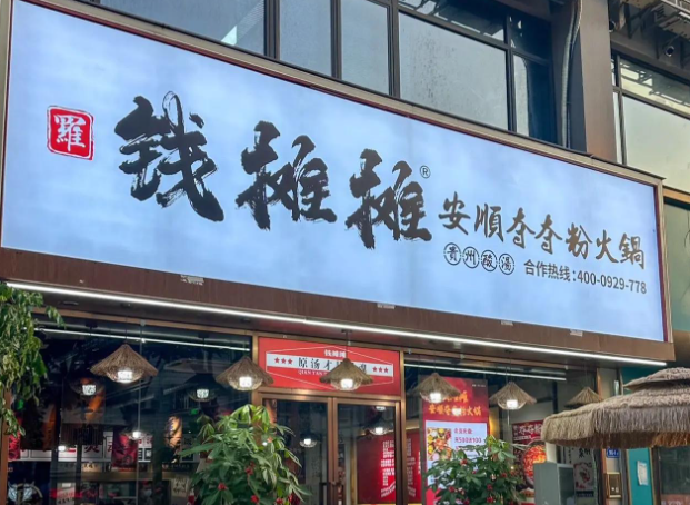 钱摊摊夺夺粉火锅加盟费多少?一人就可轻松加盟