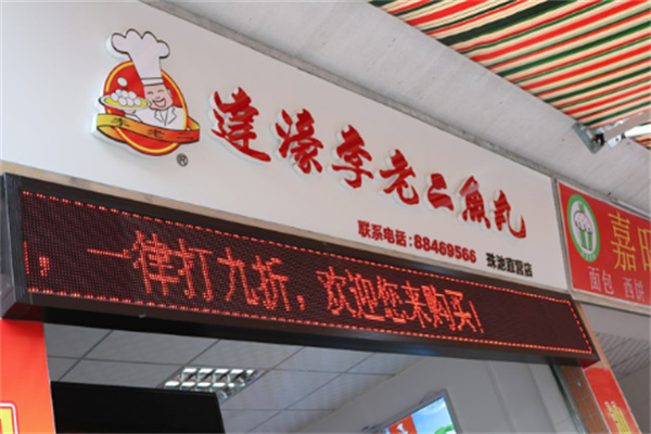 潮汕李老二加盟多少钱?开店省钱,即可加盟
