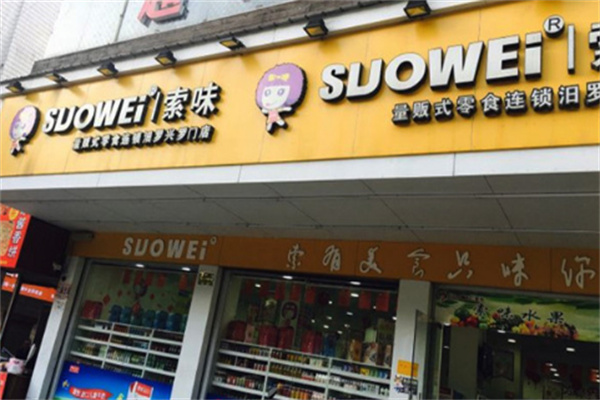 索味休闲食品加盟电话是多少?揭秘创业新机遇背后的品牌实力
