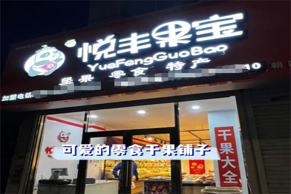悦丰果宝加盟总部在哪里?值得你一生经营致富好事业