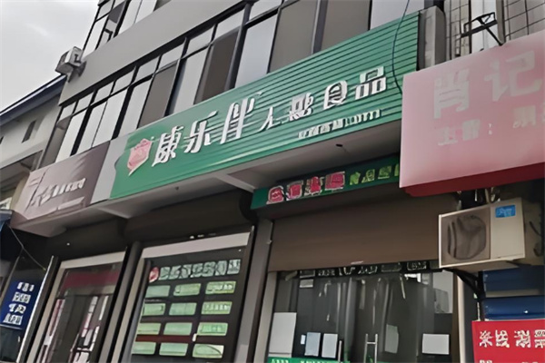 康乐伴无糖食品连锁店怎么加盟?总部专业团队指导