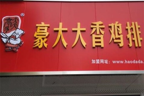 豪大大鸡排加盟费用多少?深度解析助你明晰投资