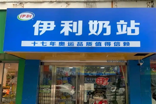 伊利奶站