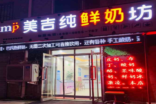 美吉纯鲜奶坊