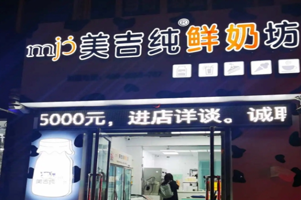 美吉纯鲜奶坊