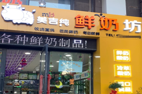 美吉纯鲜奶坊