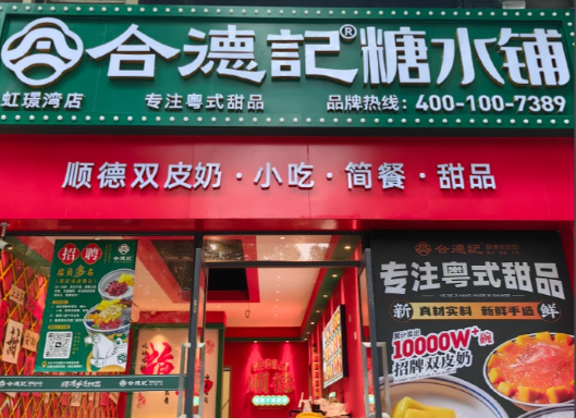 合德记甜品店加盟费用