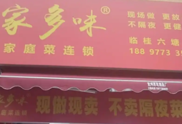 家多味熟食加盟多少钱