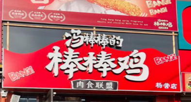 冯棒棒的棒棒鸡加盟一般多少钱