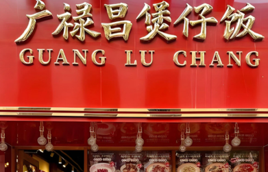 广禄昌煲仔饭加盟费多少