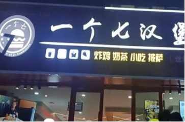 一个七汉堡加盟费多少钱