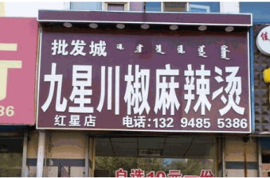 九星川椒麻辣烫加盟费多少
