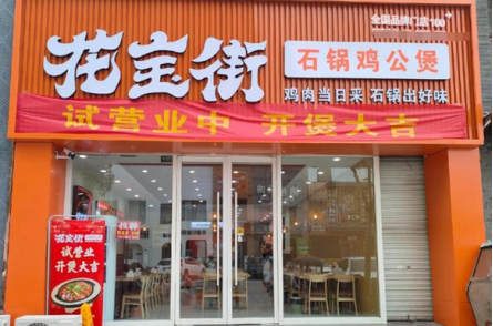 花街鸡公煲加盟费多少