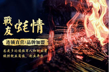 战友蚝情烧烤怎么加盟