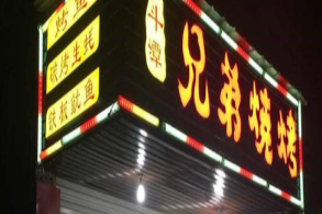 兄弟烧烤加盟费多少