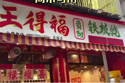 王得福贵阳铁板烧加盟费多少