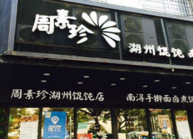 周素珍馄饨加盟费多少