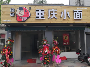 渝味重庆小面加盟多少钱