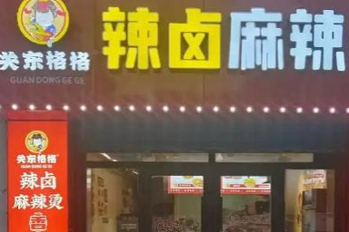 关东格格麻辣烫加盟费多少钱