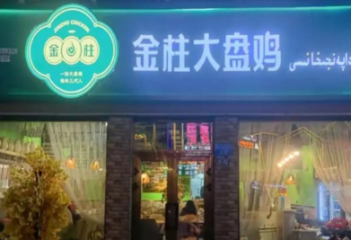 金柱大盘鸡加盟需要多少钱