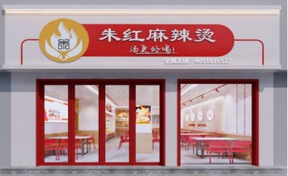 朱红麻辣烫加盟多少钱