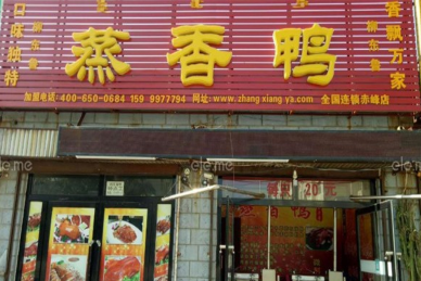 蒸香鸭加盟费多少钱