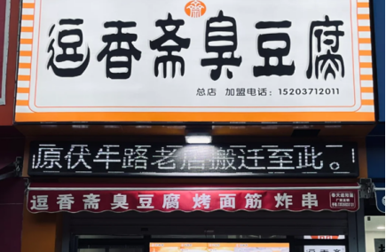 逗香斋臭豆腐怎么加盟
