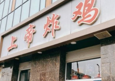上帝炸鸡加盟费多少