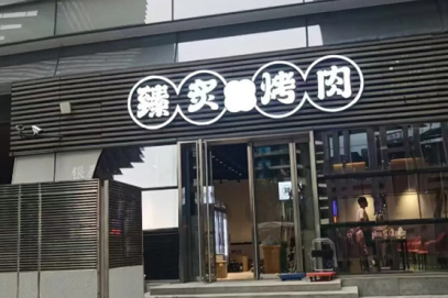 臻炙烤肉加盟费多少钱
