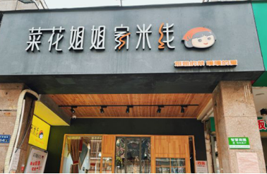 菜花姐姐家米线加盟多少钱