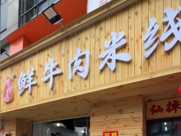 阿婶妈鲜牛米线加盟费多少