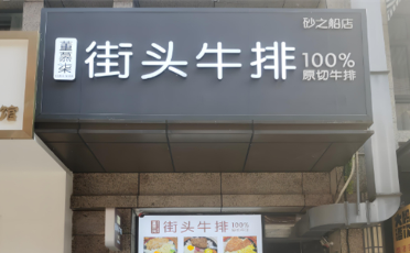 街头牛排加盟费用