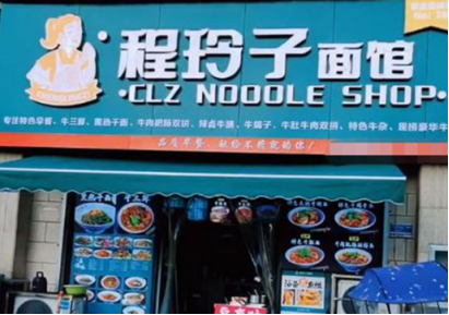 程玲子面馆加盟费多少