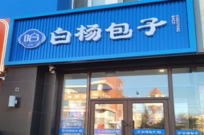 哈尔滨白杨包子加盟需要多少钱